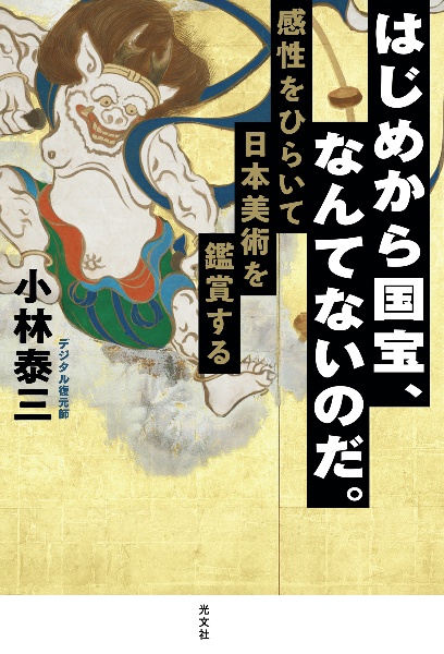 はじめから国宝、なんてないのだ。　感性をひらいて日本美術を鑑賞する