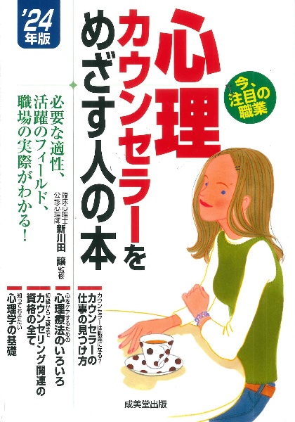 心理カウンセラーをめざす人の本　’２４年版