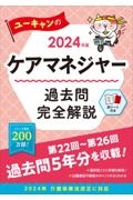 ユーキャンのケアマネジャー過去問完全解説　２０２４年版