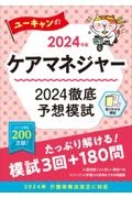 ユーキャンのケアマネジャー２０２４徹底予想模試　２０２４年版