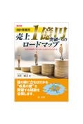 改訂版　会計事務所売上１億円突破へのロードマップ　「先生の事務所に足りなかったもの」がよくわかる！