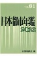 日本都市年鑑　令和5年版