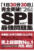 「１日３０分３０日」完全突破！ＳＰＩ最強問題集’２６年版