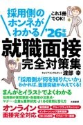 採用側のホンネがわかる就職面接完全対策集　’２６年版