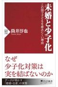 未婚と少子化 この国で子どもを産みにくい理由