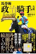 馬券術政治騎手名鑑 A.R.E!?~ALL ROOKIE EVOLUTION!? 2024