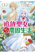 追放聖女のどろんこ農園生活～いつのまにか隣国を救ってしまいました～１