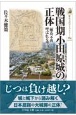 戦国期小田原城の正体　「難攻不落」と呼ばれる理由