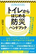 トイレからはじめる防災ハンドブック　自宅でも避難所でも困らないための知識