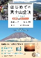 はじめての富士山登頂　正しく登る準備＆体づくり　徹底サポートBOOK
