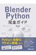 Blender　Python完全ガイド