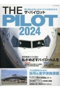 ザ・パイロット　特集：現役機長たちが語る私がめざすパイロット人生　２０２４