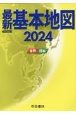 最新基本地図　世界・日本　2024