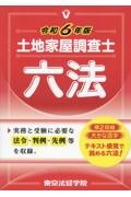 土地家屋調査士六法　令和６年版