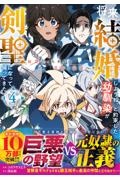 将来結婚しようね、と約束した幼馴染が剣聖になって帰ってきた～奴隷だった少年は覚醒し最強へ至る～４