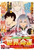 才能なしと言われたおっさんテイマーは、愛娘と共に無双する！　拾った娘が有能すぎて冒険者にスカウトされたけど、心配なのでついて行きます５