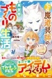 小さな魔道具師の異世界ものづくり生活〜唯一無二のチートジョブで、もふもふ神獣と規