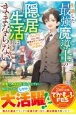 引退した最強魔導士の隠居生活はままならない〜のんびりしたいのに優秀な教え子たちが