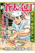 新・蒼太の包丁　真心の「おもてなし」編