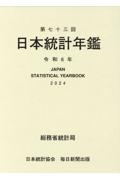 日本統計年鑑　第７３回（令和６年）