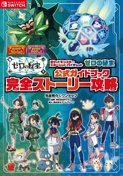 Pokemon LEGENDSアルセウス公式ガイドブック【完全版】/元宮秀介
