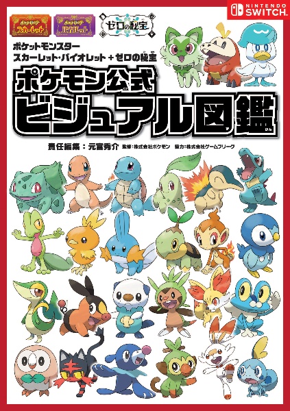 ポケットモンスターバイオレット+ゼロの秘宝　攻略本付き ポケットモンスター スカーレット・バイオレット ゼロの秘宝