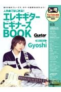 人気曲ではじめる！エレキギター　ビギナーズＢＯＯＫ