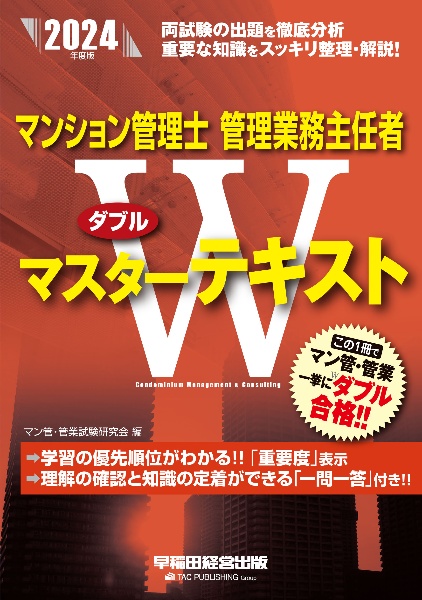 マンション管理士・管理業務主任者Wマスターテキスト 2024年度版