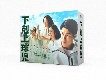 下剋上球児　－ディレクターズカット版－　DVD－BOX