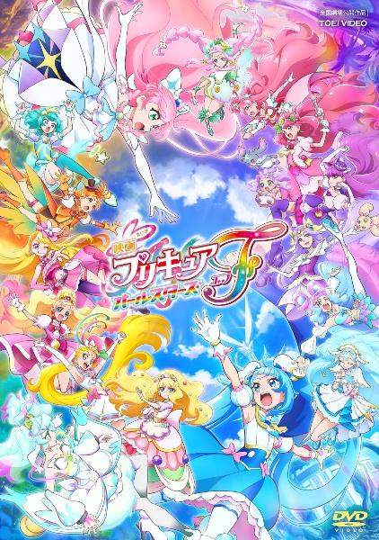映画プリキュアオールスターズF - レンタルDVD｜TSUTAYA レンタル