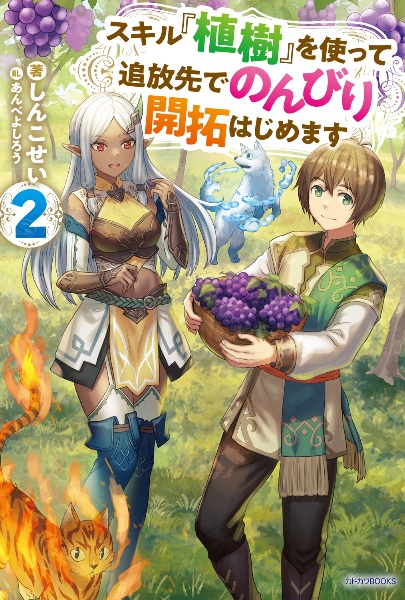 スキル『植樹』を使って追放先でのんびり開拓はじめます（2）