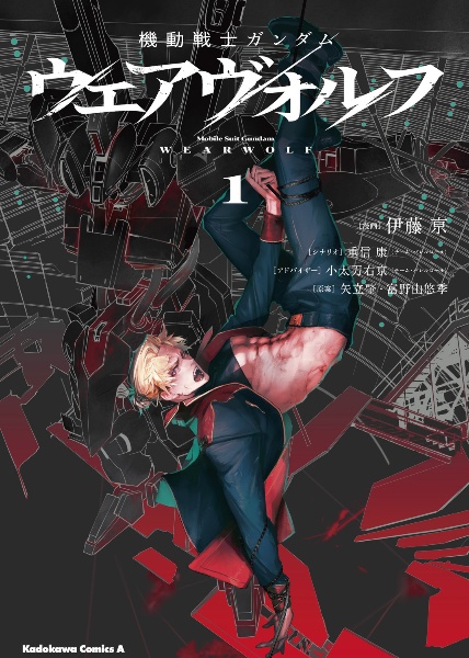 機動戦士ガンダム ウェアヴォルフ（1）
