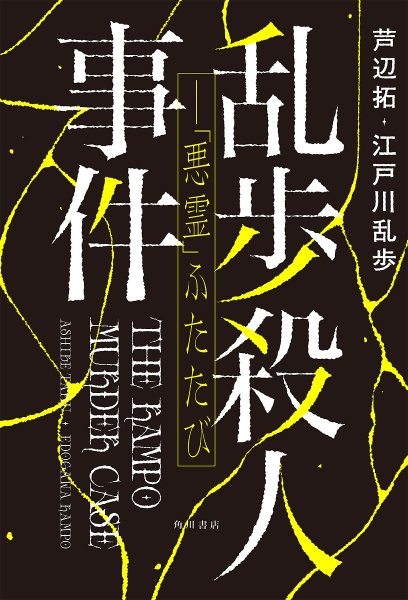 乱歩殺人事件　「悪霊」ふたたび