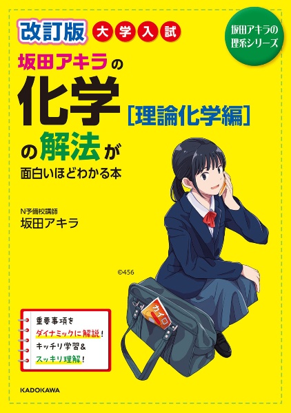 改訂版　大学入試　坂田アキラの化学［理論化学編］の解法が面白いほどわかる本