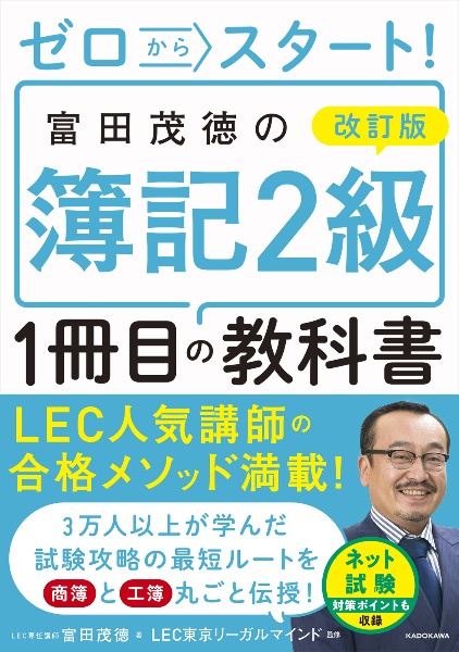 改訂版　ゼロからスタート！　富田茂徳の簿記２級１冊目の教科書