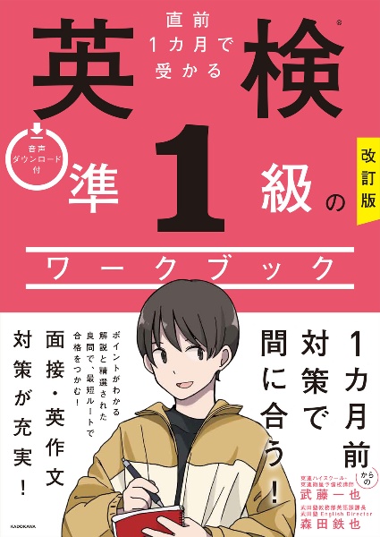 改訂版　直前１カ月で受かる　英検準１級のワークブック