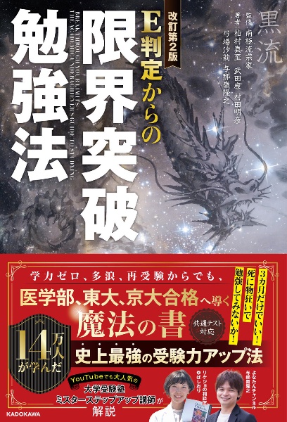 改訂第２版　Ｅ判定からの限界突破勉強法