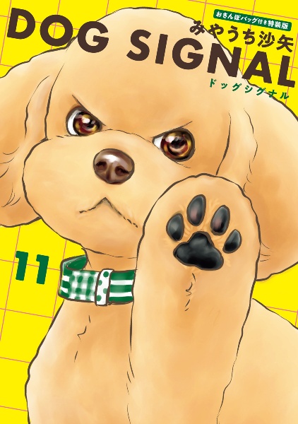 DOG SIGNAL<特装版> おさんぽバッグ付き（11）