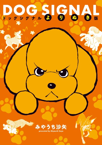 DOG SIGNAL<よりぬき版>