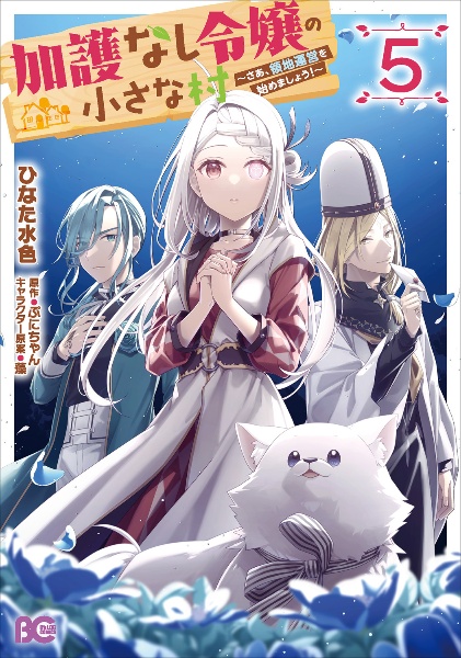 加護なし令嬢の小さな村　さあ、領地運営を始めましょう！５