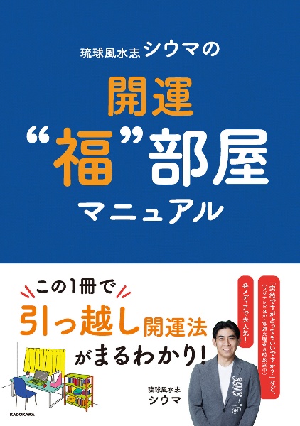 琉球風水志シウマの開運“福”部屋マニュアル