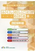 ふくしのしごとがわかる本　２０２４年版　福祉の仕事と就職活動ガイド