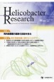 Helicobacter　Research　特集1：胃内細菌叢の最新の話題を知る／特集2：消化管細菌叢に　vol．27　no．2（202　Journal　of　Helicobacter　R