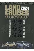 ＬＡＮＤ　ＣＲＵＩＳＥＲ　ＣＵＳＴＯＭ　ＢＯＯＫ　伝統と革新の歴史ランクル再・検証。　２０２４