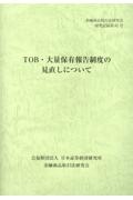 ＴＯＢ・大量保有報告制度の見直しについて