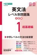 英文法レベル別問題集　超基礎編【３訂版】