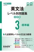 英文法レベル別問題集　標準編【３訂版】