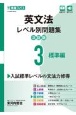 英文法レベル別問題集　標準編【3訂版】(3)