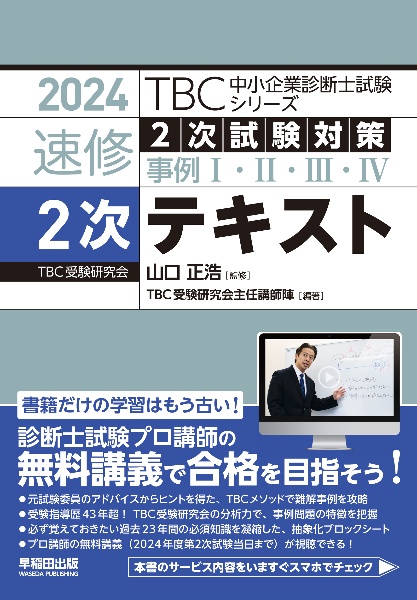 ＴＢＣ中小企業診断士試験シリーズ速修２次テキスト　２０２４年版　２次試験対策事例１・２・３・４