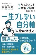 一生ブレない自分軸の身につけ方　やりたいこと、才能、目標を見つける！